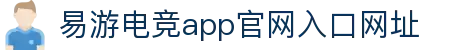 易游电竞-(中国)科技股份有限公司-官网